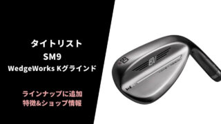 タイトリスト SM9ウェッジワークス Kグラインド ローバウンスを発売1