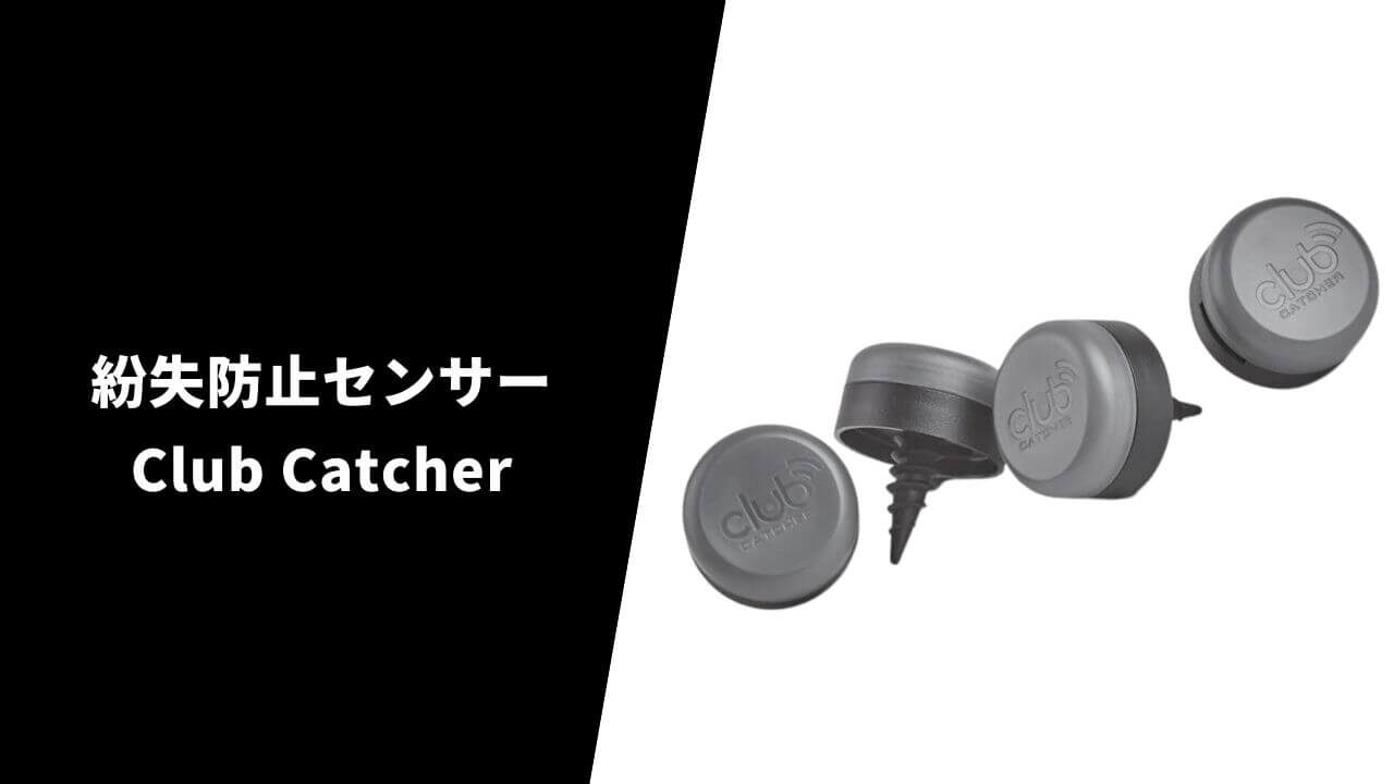 紛失防止センサー Club Catcher