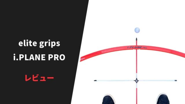 【レビュー】elite grips アイプレーンプロ16