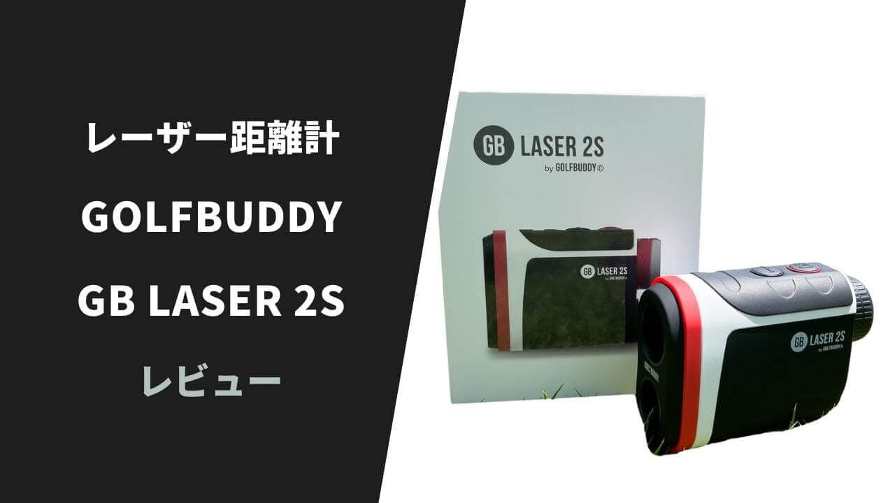 【レビュー】ゴルフバディ GB LASER 2S レーザー距離計19