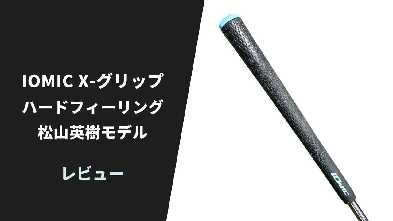 【レビュー】松山英樹モデル イオミック Xグリップ ハードフィーリング16