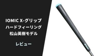 【レビュー】松山英樹モデル イオミック Xグリップ ハードフィーリング16