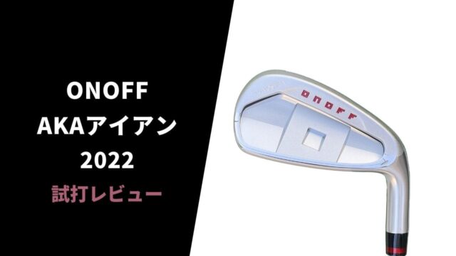 【試打評価】オノフAKA 2022アイアン19