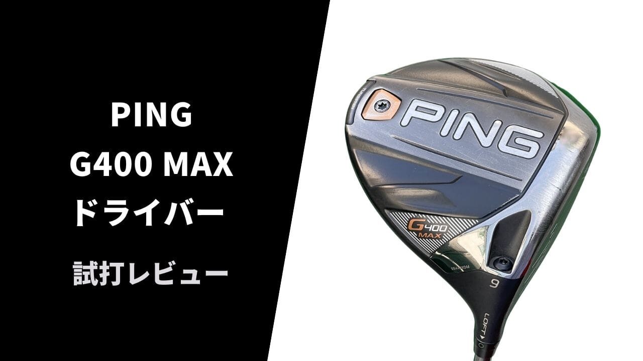 【名器試打評価】PING G400MAXドライバー14