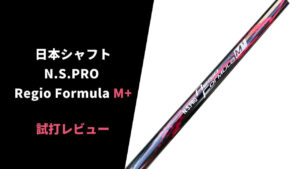 ●激レア　方向性抜群●レジオフォーミュラmb+ R45 ドライバー用ピン 試打評価】日本シャフト レジオ フォーミュラMB＋｜粘りと走りの絶妙な