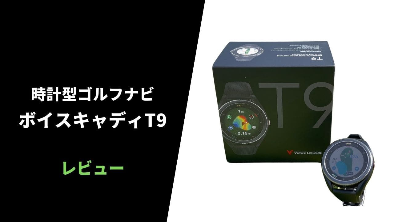 【評価レビュー】時計型ゴルフナビ ボイスキャディT9｜最高峰のゴルフウォッチでありながら高コスパ【口コミ・評判】7