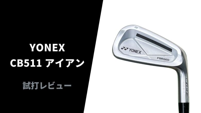 YONEX CB511アイアンセット SteelFiber i95cw yonex_ezone_cb511_forged_iron_