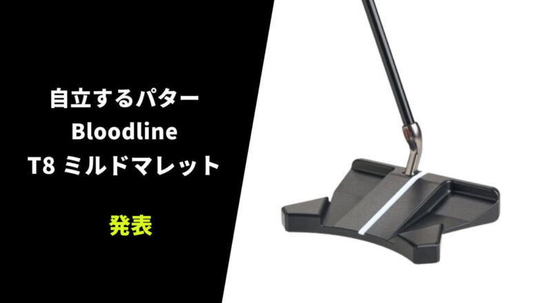 ブラッドライン　パター 自立するパター2022年モデル、Bloodline T8 ミルドマレットが