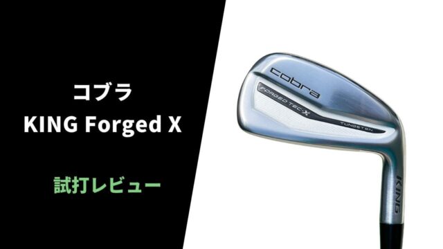 【試打評価】コブラKING Forged Xアイアン