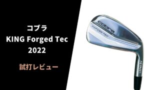 【試打評価】コブラKING Forged Tec 2022アイアン