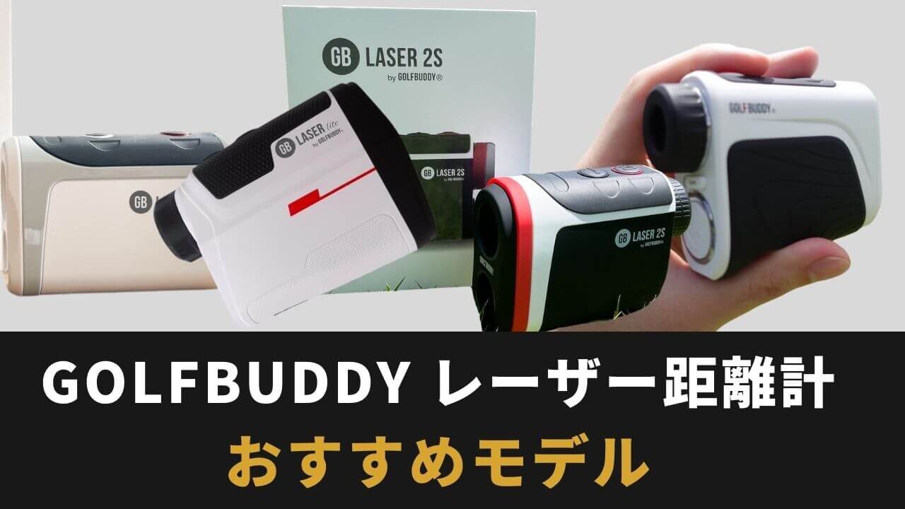 【徹底比較】GOLFBUDDYのレーザー距離計で今すぐ買うべきおすすめモデル