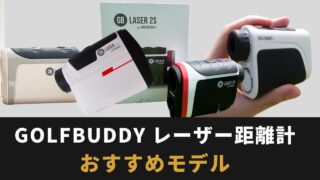 【徹底比較】GOLFBUDDYのレーザー距離計で今すぐ買うべきおすすめモデル