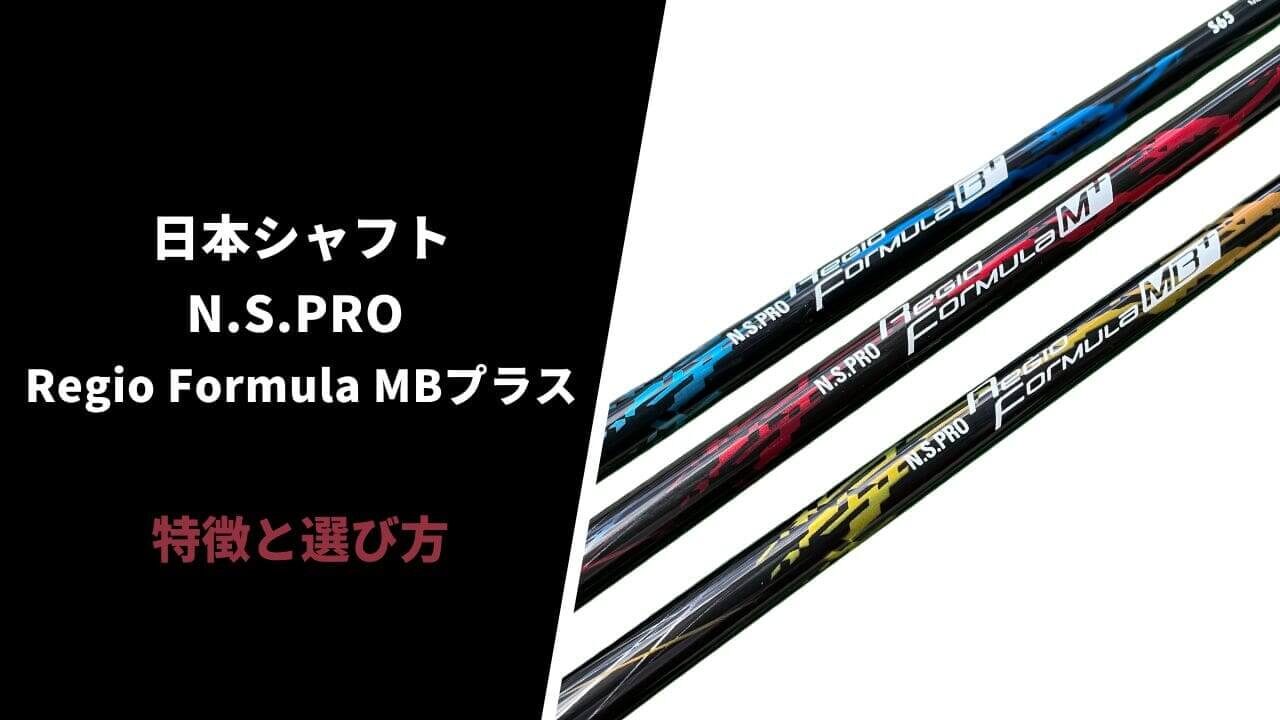 【選び方】N.S.PRO レジオフォーミュラ プラスシリーズ