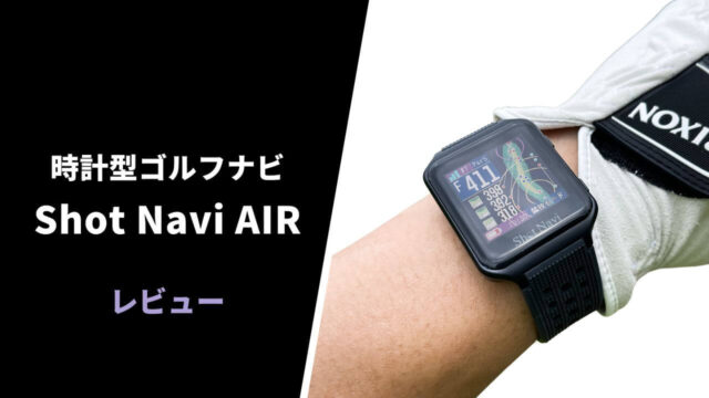 【評価レビュー】Shot Navi AIR20