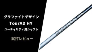 ツアーAD HY ユーティリティ用シャフトの試打評価