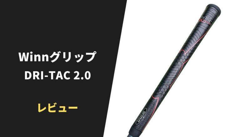 WINNグリップ DRI-TAC 2.0をレビュー｜絶妙な柔らかさで最高の