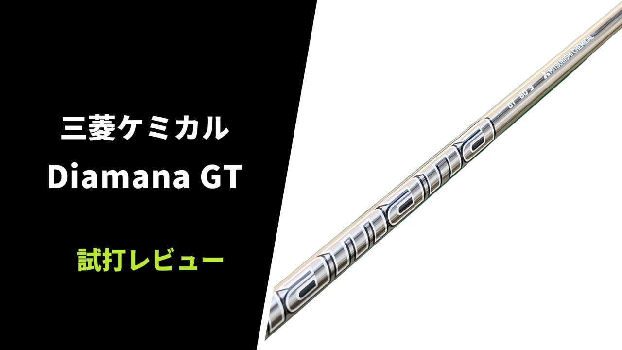 三菱ケミカル ディアマナGT試打評価