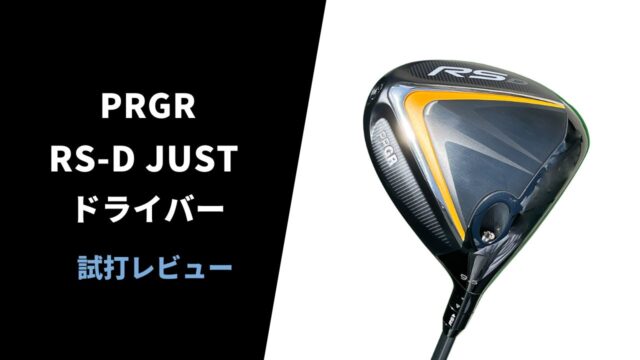 プロギア RS-D JUSTドライバー試打評価