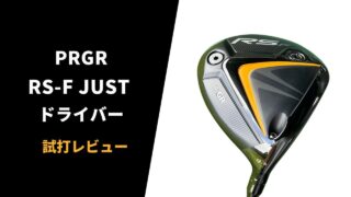 プロギア RS-F JUSTドライバー試打評価