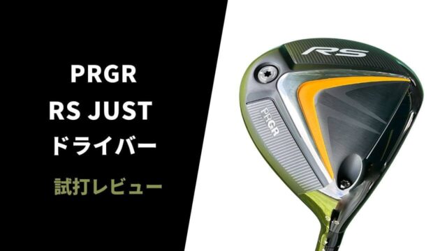 プロギア RS JUSTドライバー試打評価