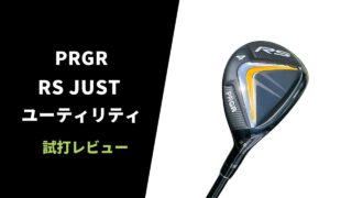 プロギア RS JUSTユーティリティ試打評価