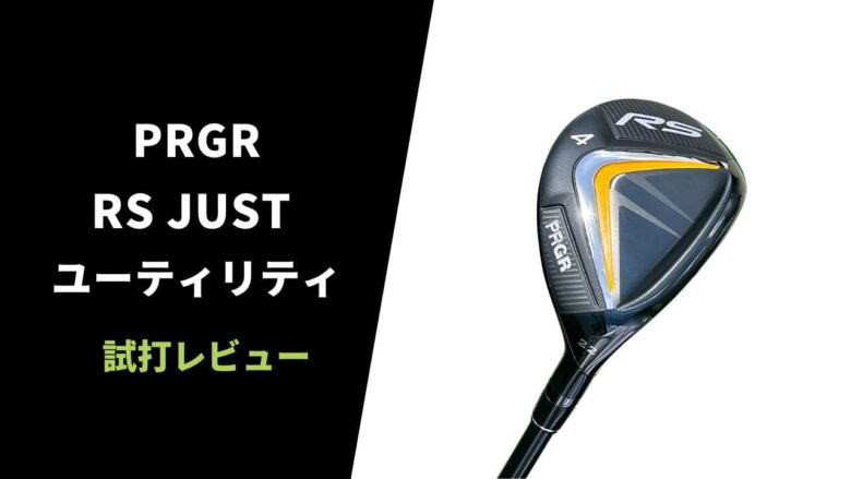 試打評価】プロギア RS JUSTユーティリティ｜優等生タイプで欠点