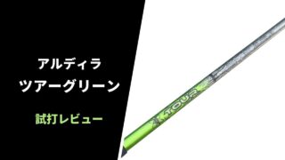 【試打評価】アルディラ ツアーグリーン