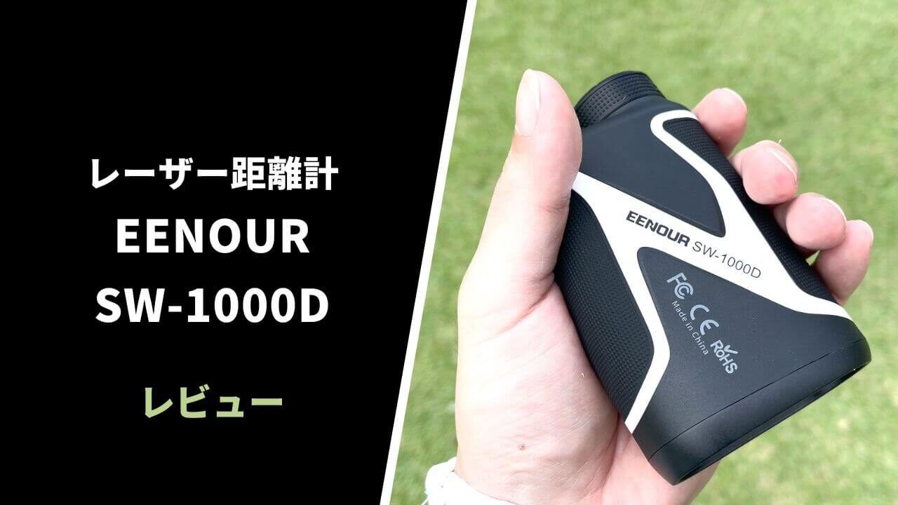 EENOUR SW-1000Dレーザー距離計の評価レビュー