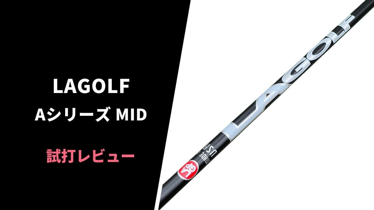 LAGOLF Aシリーズ MIDの試打評価