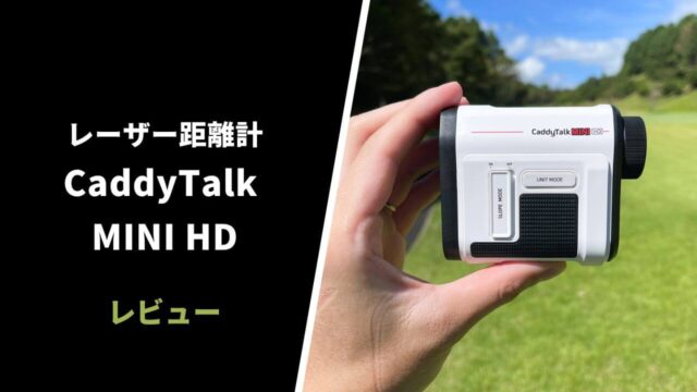 キャディトーク MINI HDレーザー距離計レビュー