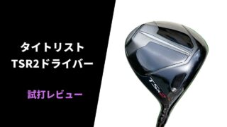 タイトリストTSR2ドライバー試打評価