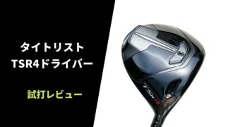 タイトリストTSR4ドライバー試打評価