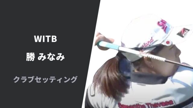 【2022】勝みなみのクラブセッティング｜使用用具やシャフトスペックまで紹介