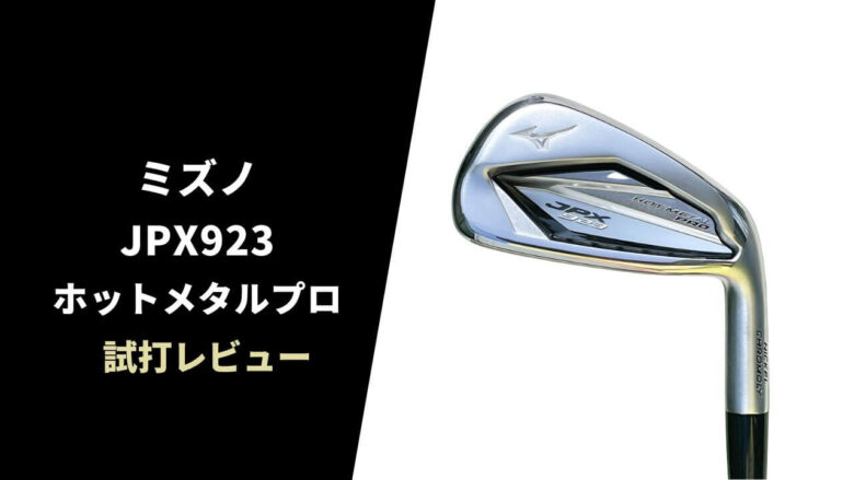 試打評価】ミズノ JPX923ホットメタルプロアイアン｜バランスの