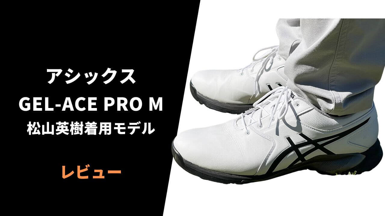 アシックス GEL-ACE PRO Mのレビュー