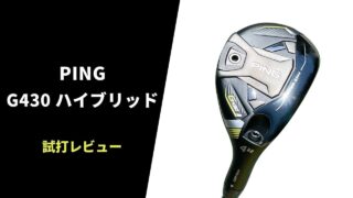 PING G430ハイブリッド試打レビュー