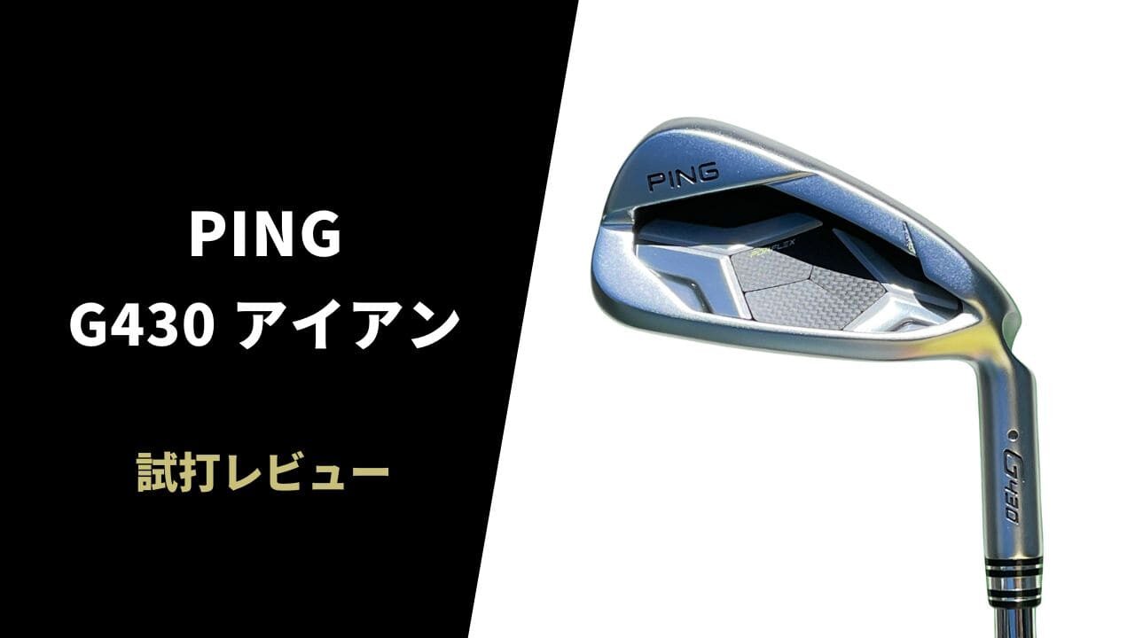 PING G430アイアン試打レビュー