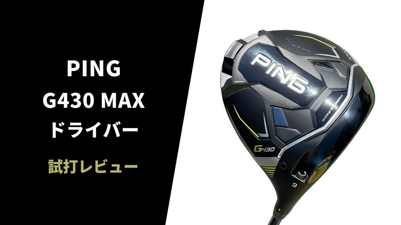 PING G430MAXドライバー試打レビュー