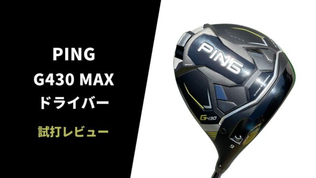 PING G430MAXドライバー試打レビュー