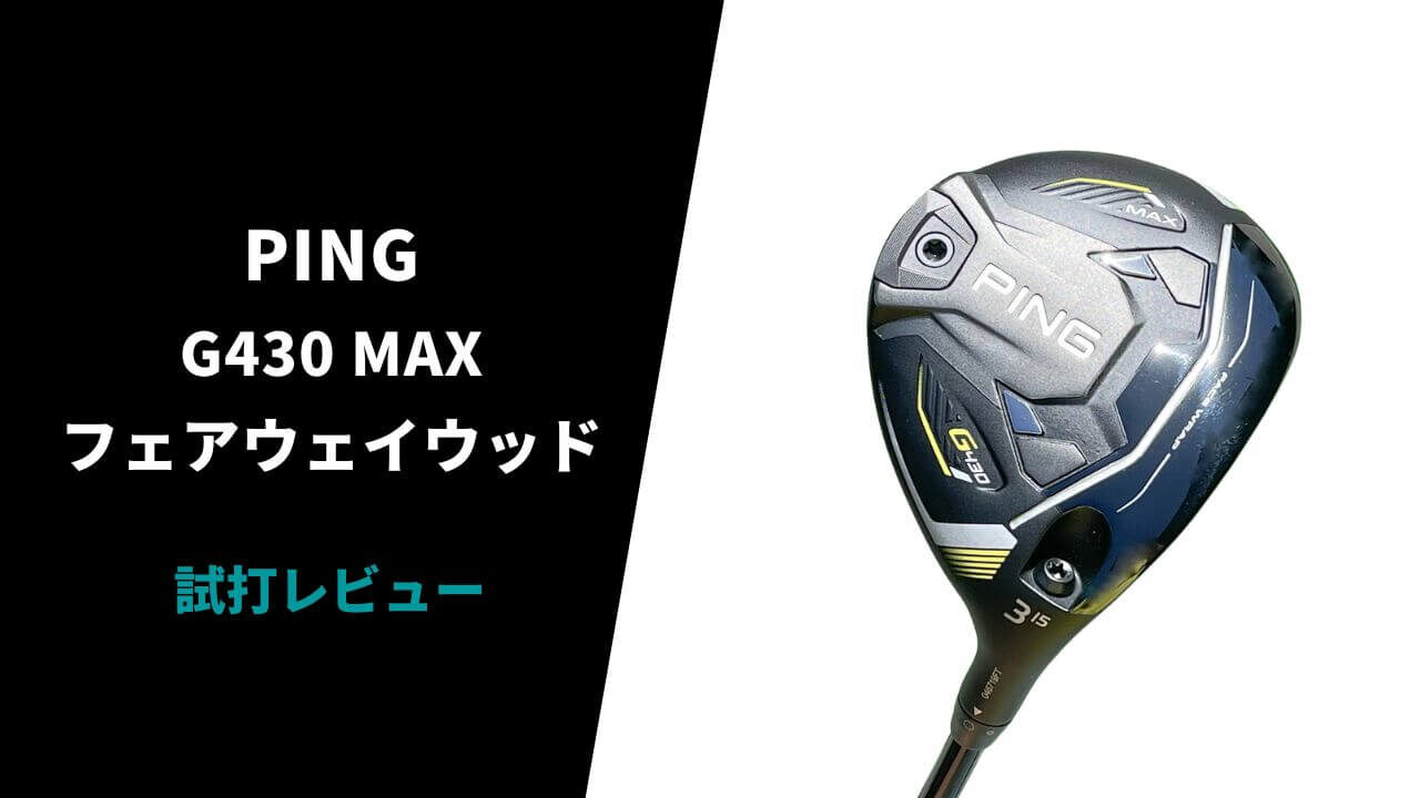 PING G430 MAX フェアウェイウッドの試打レビュー