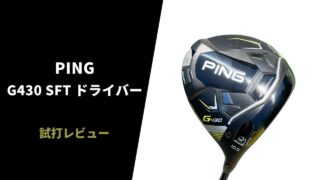 PING G430SFTドライバー試打レビュー