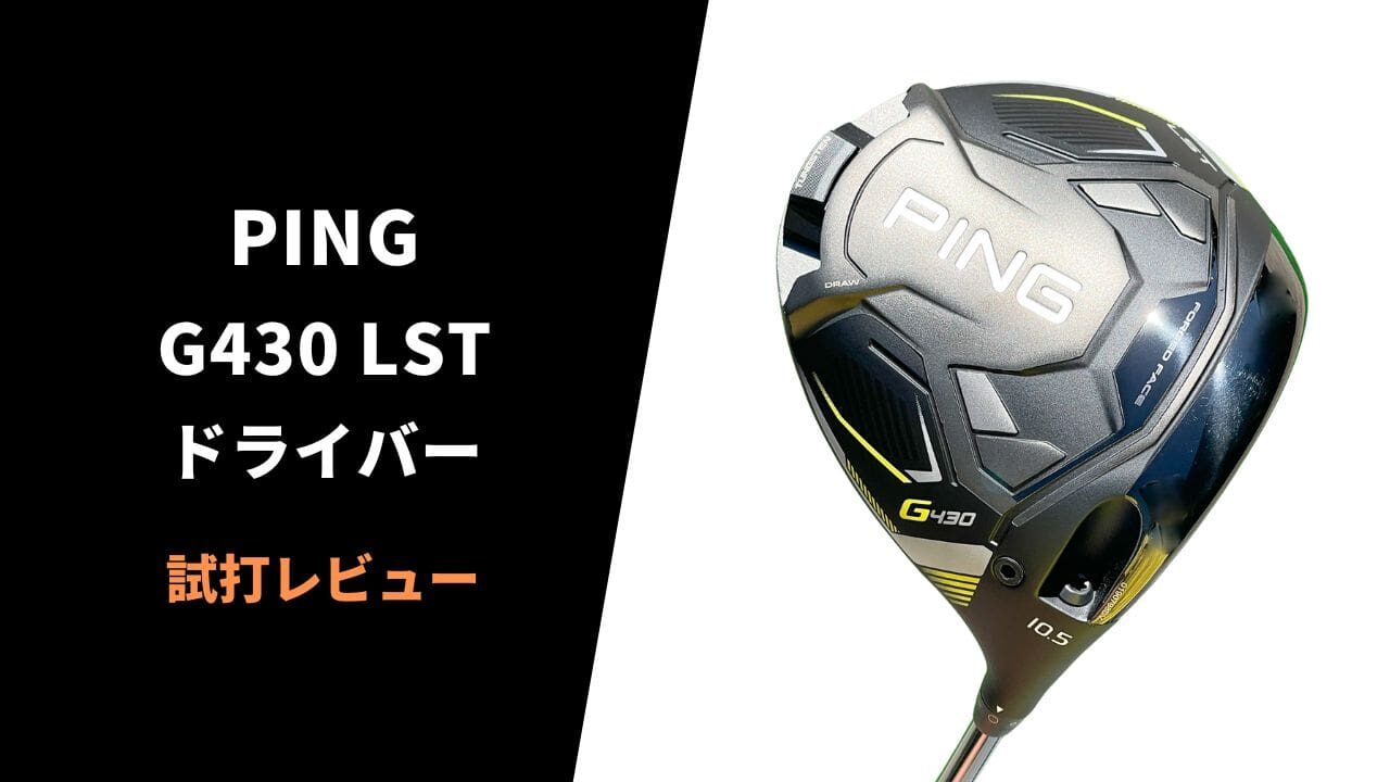 PING G430LSTドライバー試打レビュー