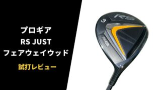 プロギア RS JUSTフェアウェイウッド試打レビュー