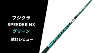 スピーダーNX グリーン試打レビュー