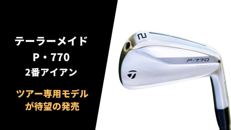 タイガー使用のツアー専用モデル】テーラーメイド P770 2番