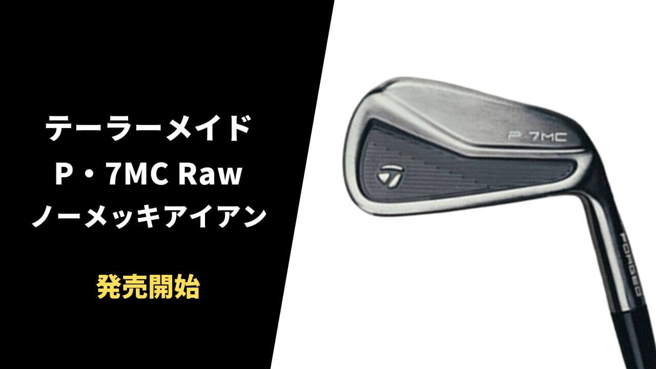 【限定版】テーラーメイドがノーメッキ版のP・7MC RAWアイアンを発売。取扱いショップ情報まとめ