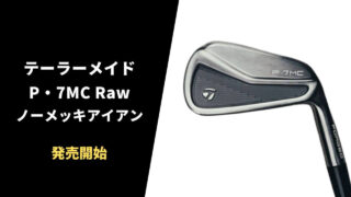 【限定版】テーラーメイドがノーメッキ版のP・7MC RAWアイアンを発売。取扱いショップ情報まとめ