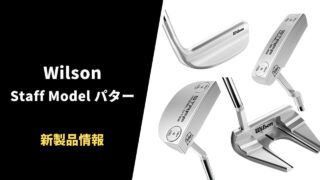 【柔打感と柔打球】Wilson Staff Modelパターが発売開始。特徴&取扱いショップ情報まとめ