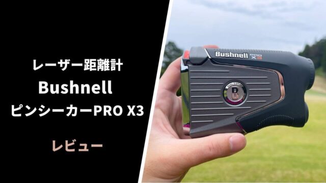 ブッシュネル ピンシーカープロX3ジョルトレビュー