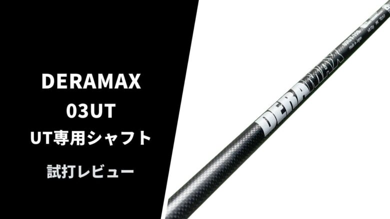 DERA MAX 03UT-75S ゴルフシャフト 約100cm 03UT Series – デラマックスゴルフシャフト | オリムピック